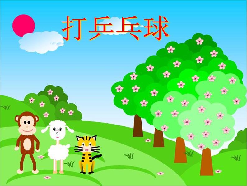 二年级上册音乐课件-第四单元 音乐中的动物-小动物回家第2页