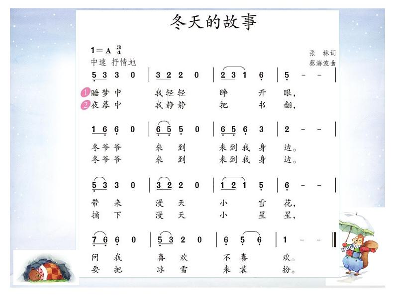 二年级上册音乐课件-第六单元《冬天的故事》|人教新课标(2014秋) (共14张PPT)第8页