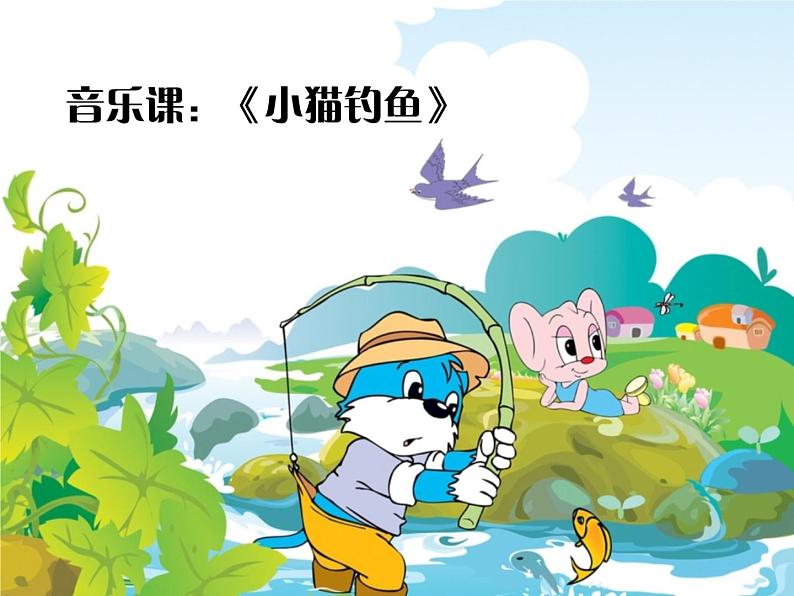 二年级上册音乐课件-第四单元 音乐中的动物-小猫钓鱼 (1)01