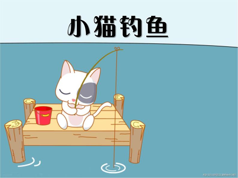 二年级上册音乐课件-第四单元 音乐中的动物-小猫钓鱼 (1)03