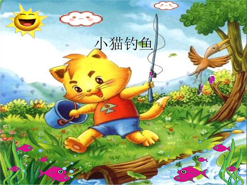 二年级上册音乐课件-第四单元《小猫钓鱼》|人教新课标(2014秋) (共12张PPT)第1页