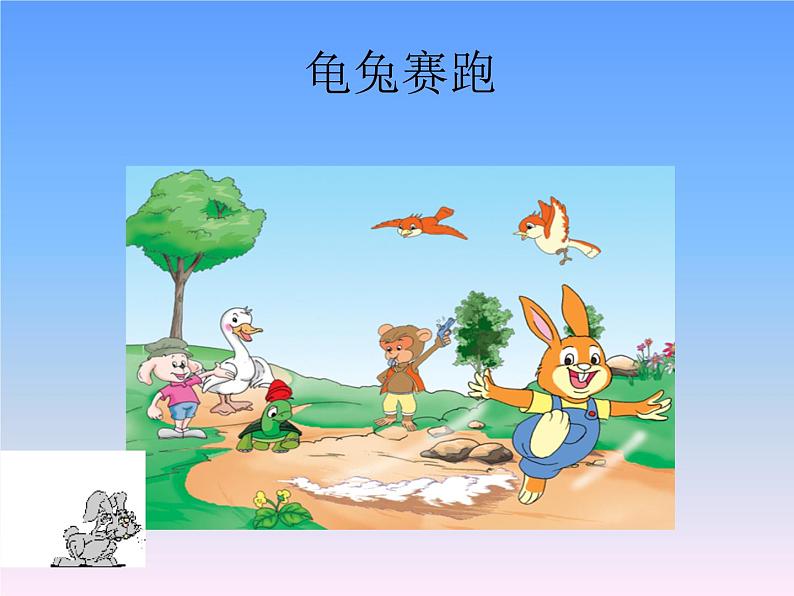 二年级上册音乐课件-第四单元《龟兔赛跑》|人教新课标(2014秋) (共12张PPT)01