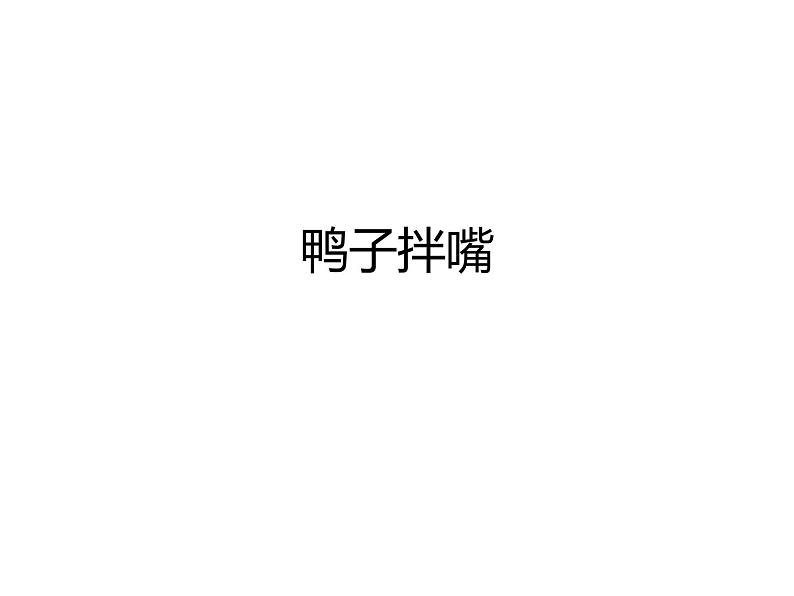 二年级上册音乐课件-第四单元《鸭子拌嘴(片段)》|人教新课标(2014秋) (共14张PPT)第1页
