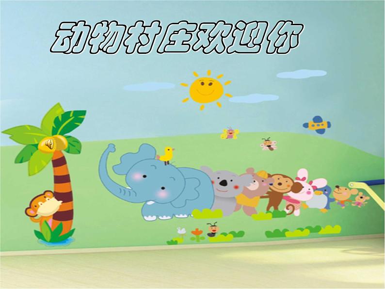 二年级上册音乐课件-第五单元 动画城-猫和老鼠第1页