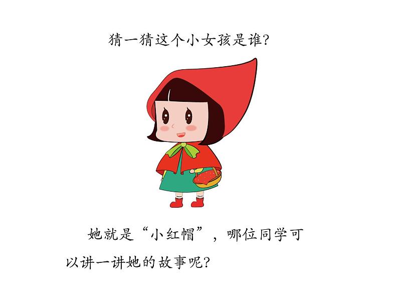 二年级上音乐课件 - 小红帽 人教新课标(2014秋) (共16张PPT)第1页