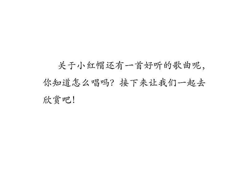 二年级上音乐课件 - 小红帽 人教新课标(2014秋) (共16张PPT)第2页