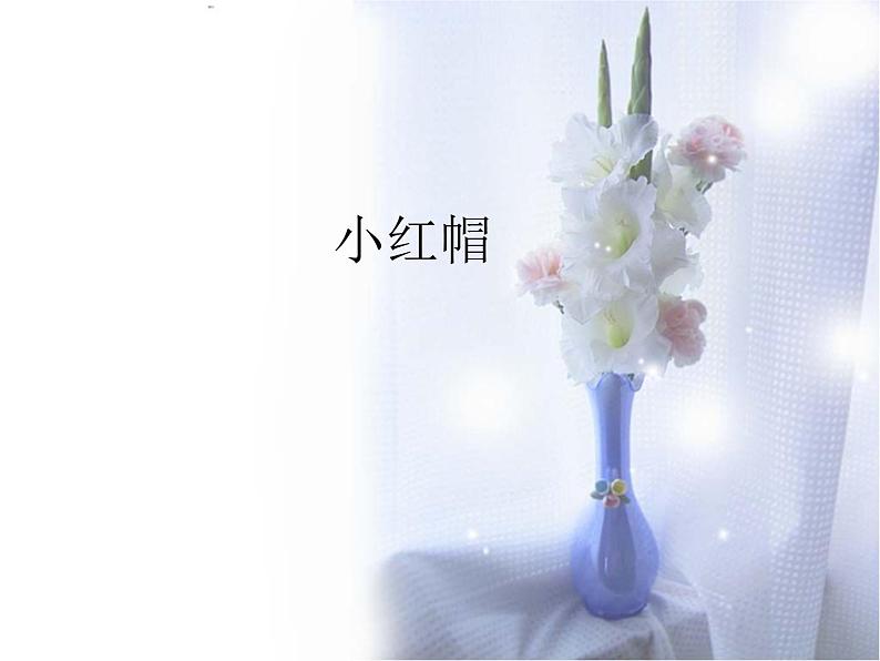 二年级上册音乐课件-第一单元《小红帽》|人教新课标(2014秋) (共18张PPT)第1页