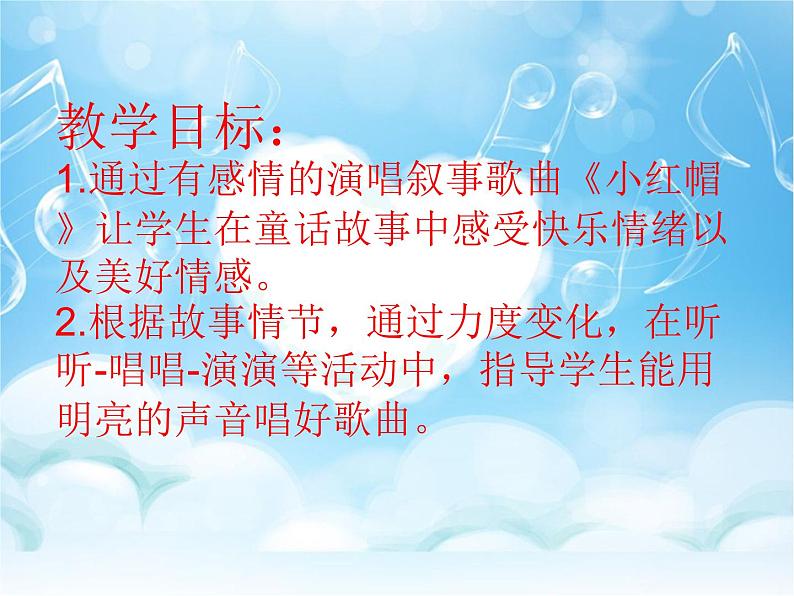 二年级上册音乐课件-第一单元《小红帽》|人教新课标(2014秋) (共18张PPT)第2页