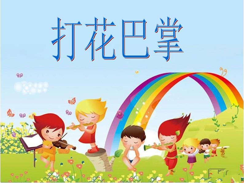二年级下册音乐课件-打花巴掌2_人教新课标(2014秋)01