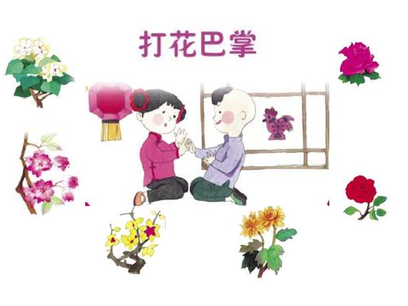 二年级下册音乐课件-打花巴掌2_人教新课标(2014秋)03