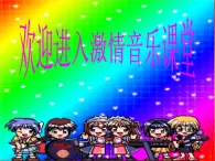 二年级下册音乐课件-第四单元 阿西里西 人教版 (共14张PPT)