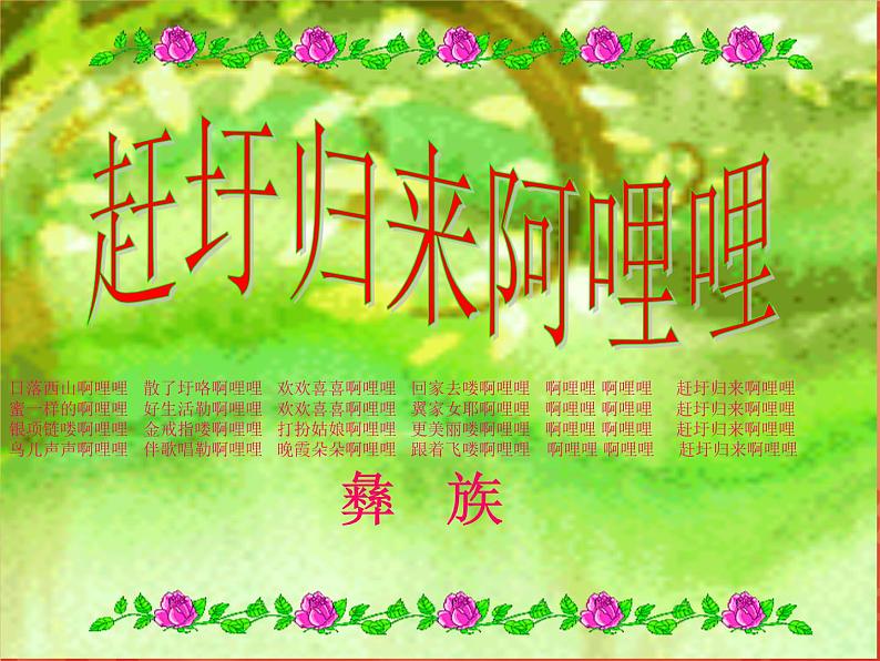 二年级下册音乐课件-第四单元 阿西里西 人教版 (共14张PPT)02