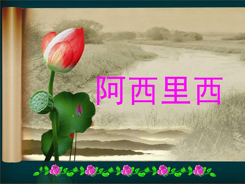 二年级下册音乐课件-第四单元 阿西里西 人教版 (共14张PPT)03