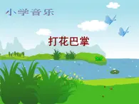 二年级下册音乐课件-第六单元  打花巴掌 人教版 (共16张PPT)