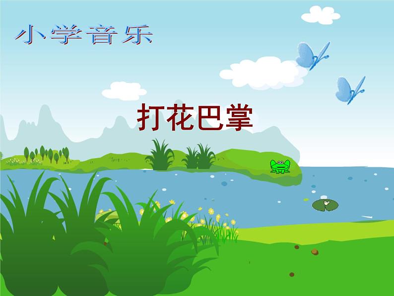 二年级下册音乐课件-第六单元 打花巴掌 人教版 (共16张PPT)01