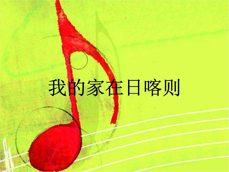 二年级下册音乐课件-第四单元 我的家在日喀则 人教版 (共14张PPT)01