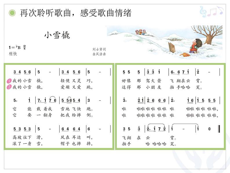 二年级下册音乐课件-2唱歌小雪橇-人教新课标(2014秋)(共17张PPT)07