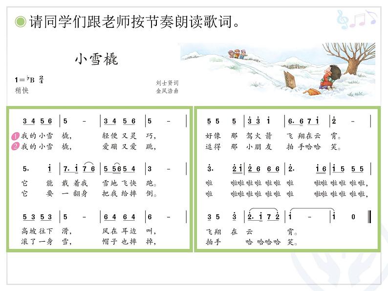 二年级下册音乐课件-2唱歌小雪橇-人教新课标(2014秋)(共17张PPT)08
