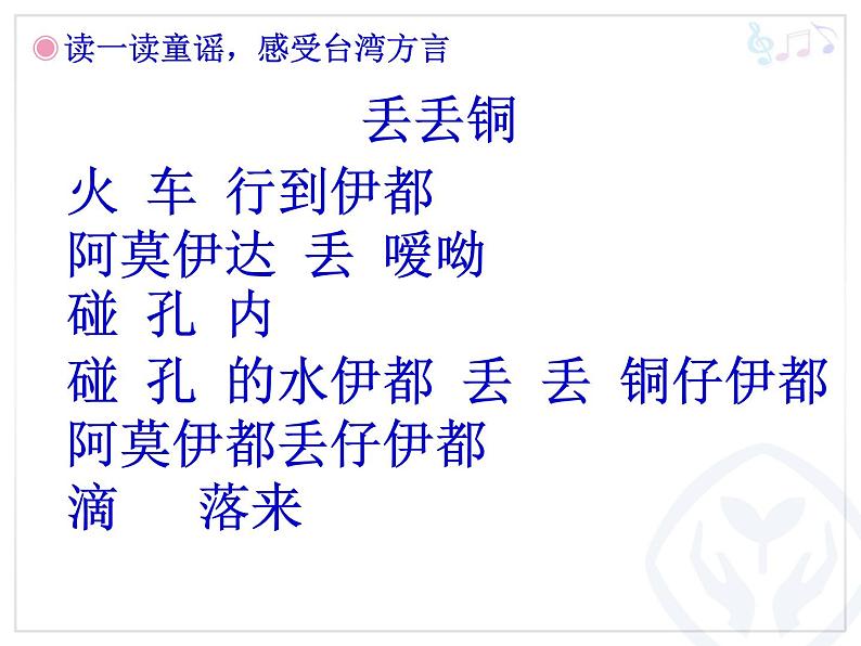 二年级下册音乐课件-4欣赏宜兰童谣(片段)-人教新课标(2014秋)(共23张PPT)第3页