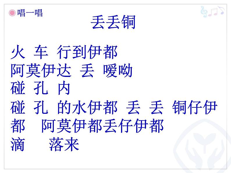 二年级下册音乐课件-4欣赏宜兰童谣(片段)-人教新课标(2014秋)(共23张PPT)第4页
