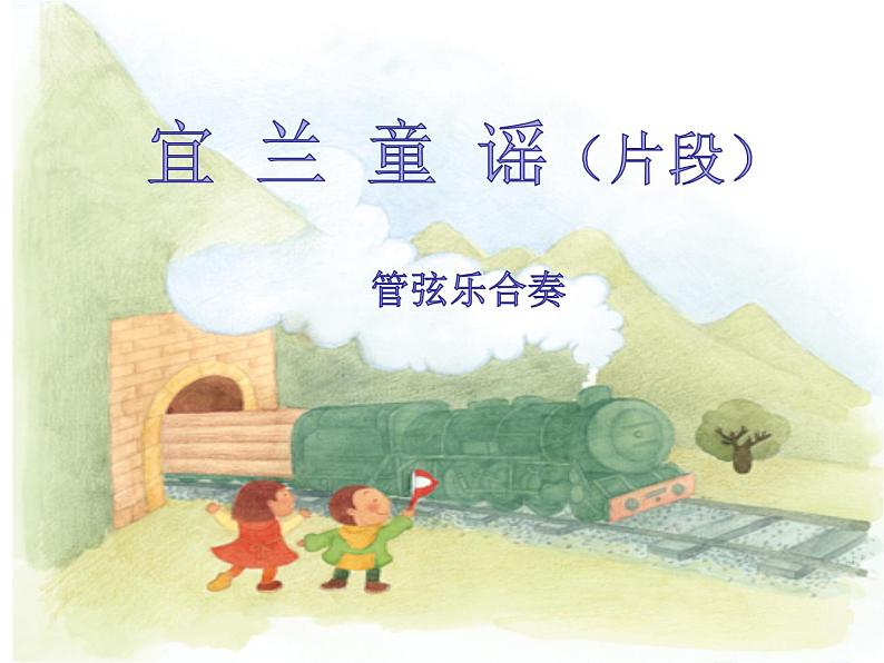 二年级下册音乐课件-4欣赏宜兰童谣(片段)-人教新课标(2014秋)(共23张PPT)第6页
