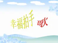 二年级下册音乐课件-幸福拍手歌2_人教新课标（2014秋）