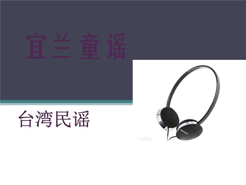 二年级下册音乐课件-宜兰童谣(片段)3_人教新课标(2014秋)第1页