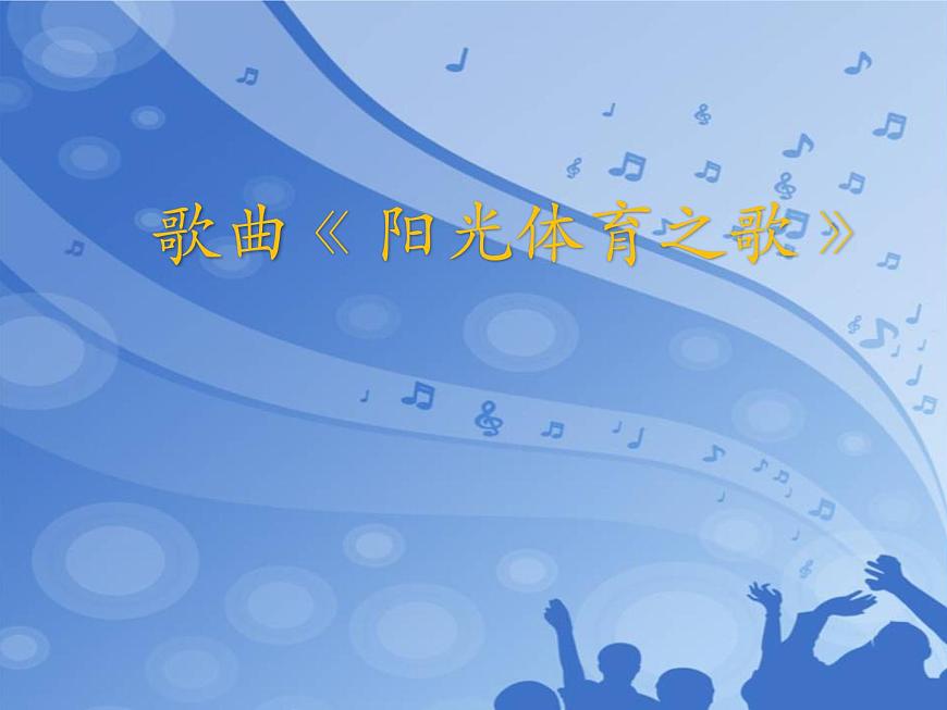 六年級上冊音樂課件-6唱歌 陽光體育之歌-人教新課標(biāo)(2014秋)(共14張PPT)第1頁