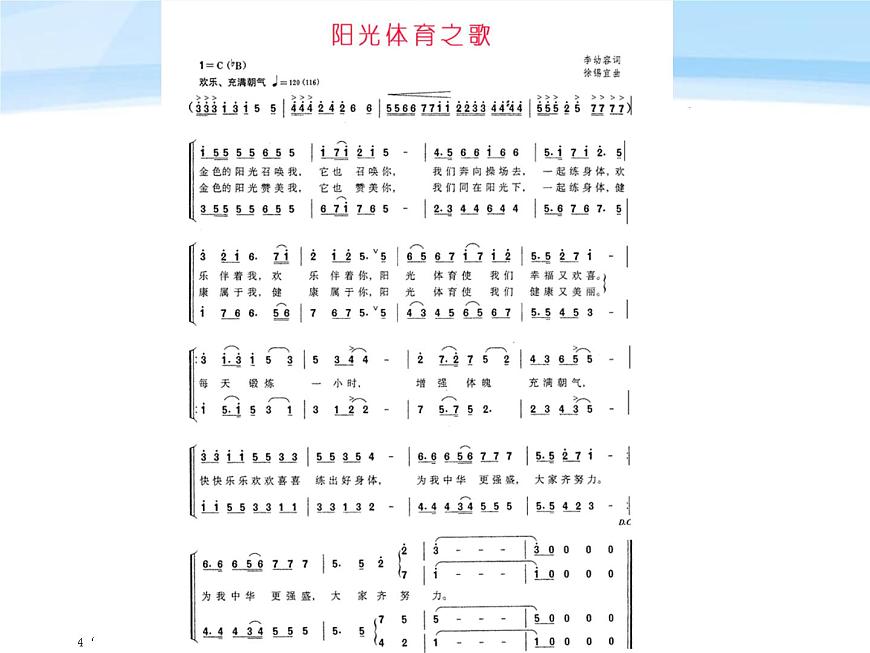 六年級上冊音樂課件-6唱歌 陽光體育之歌-人教新課標(biāo)(2014秋)(共14張PPT)第4頁