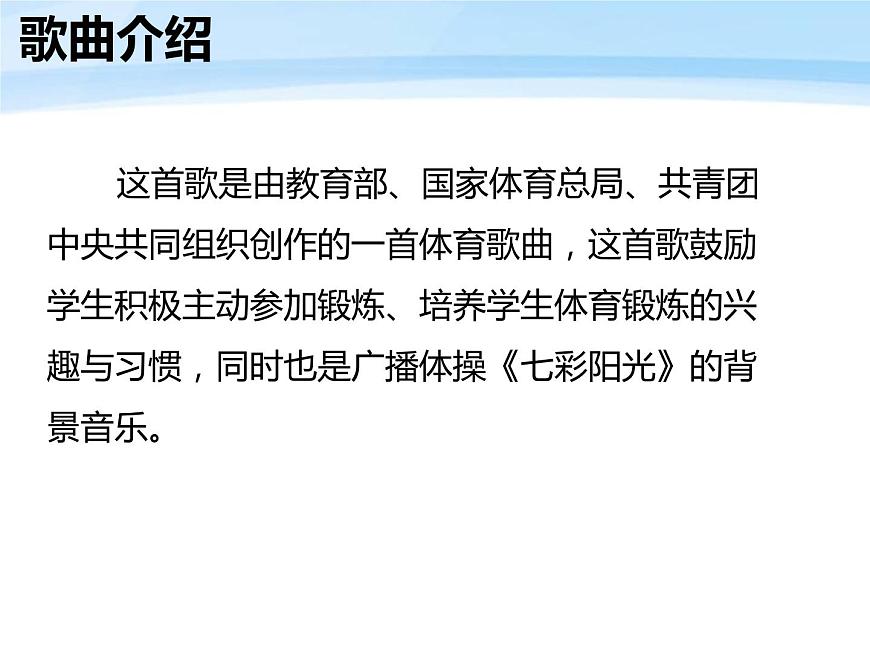 六年級上冊音樂課件-6唱歌 陽光體育之歌-人教新課標(biāo)(2014秋)(共14張PPT)第5頁
