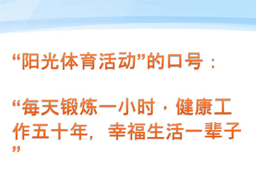 六年級上冊音樂課件-6唱歌 陽光體育之歌-人教新課標(biāo)(2014秋)(共14張PPT)第6頁