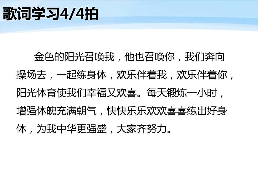 六年級上冊音樂課件-6唱歌 陽光體育之歌-人教新課標(biāo)(2014秋)(共14張PPT)第8頁