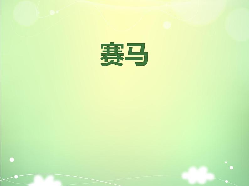 六年级上册音乐课件赛马 人教新课标(2014秋) (共26张PPT)第1页