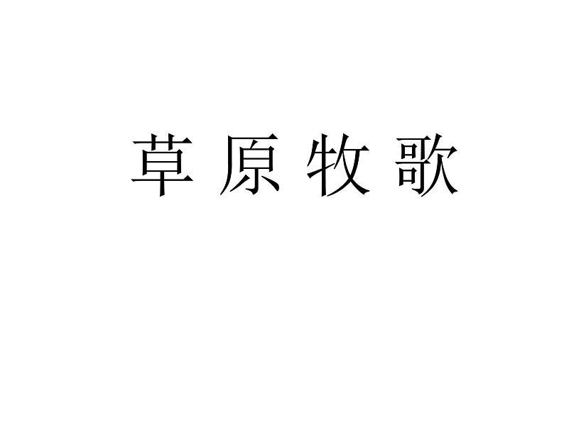 六年级上册音乐课件第二单元《草原牧歌》人教新课标(2014秋) (共10张PPT)第1页