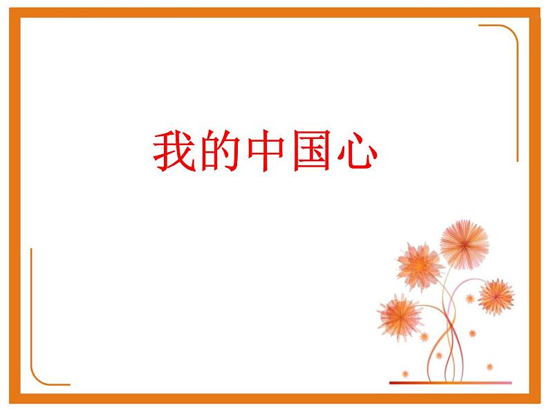 六年级上册音乐课件第一单元《我的中国心》人教新课标(2014秋) (共16张PPT)01