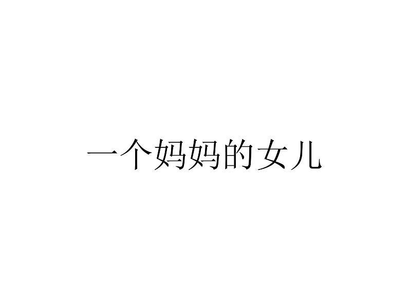 六年级上册音乐课件第一单元《一个妈妈的女儿》人教新课标(2014秋) (共17张PPT)第1页
