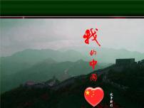 小學(xué)唱歌 我的中國(guó)心集體備課ppt課件