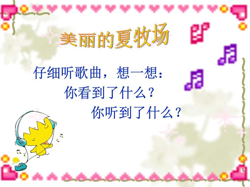 六年級上冊音樂課件第二單元 美麗的夏牧場 人教新課標(biāo)(2014秋) (共32張PPT)第2頁