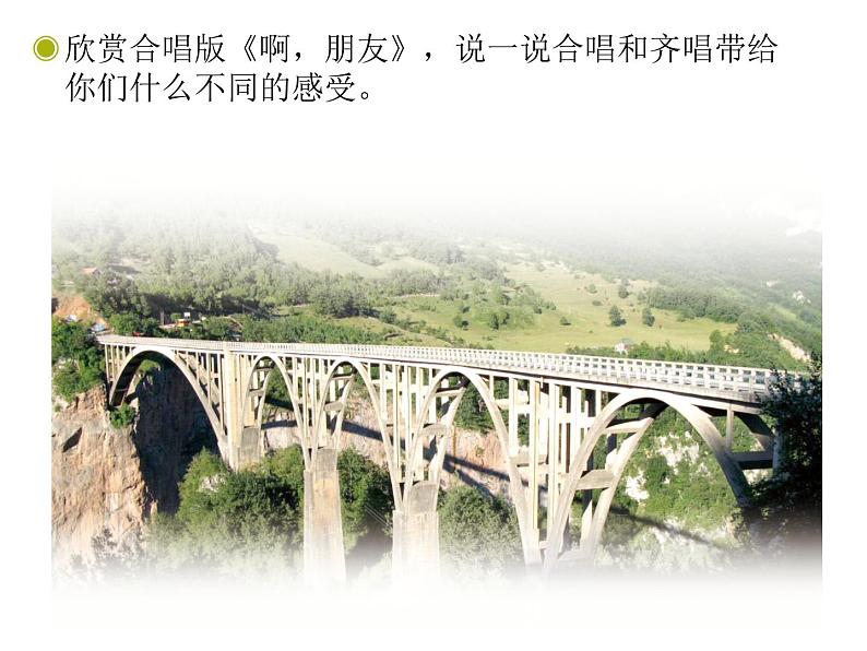 六年级上册音乐课件第四单元《啊,朋友》人教新课标(2014秋) (共9张PPT)第5页