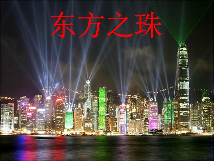 六年級(jí)上冊(cè)音樂課件第一單元 東方之珠 人教新課標(biāo)(2014秋) (共22張PPT)第1頁