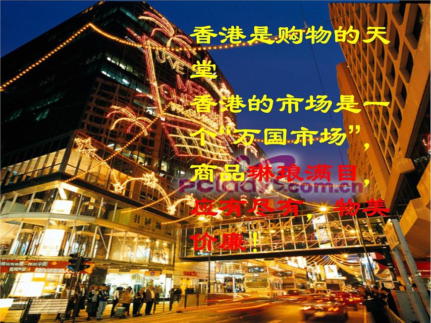 六年級(jí)上冊(cè)音樂課件第一單元 東方之珠 人教新課標(biāo)(2014秋) (共22張PPT)第3頁