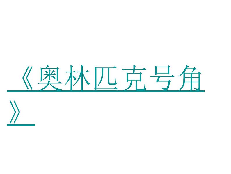 六年级上册音乐课件第六单元《奥林匹克号角》人教新课标(2014秋) (共13张PPT)07