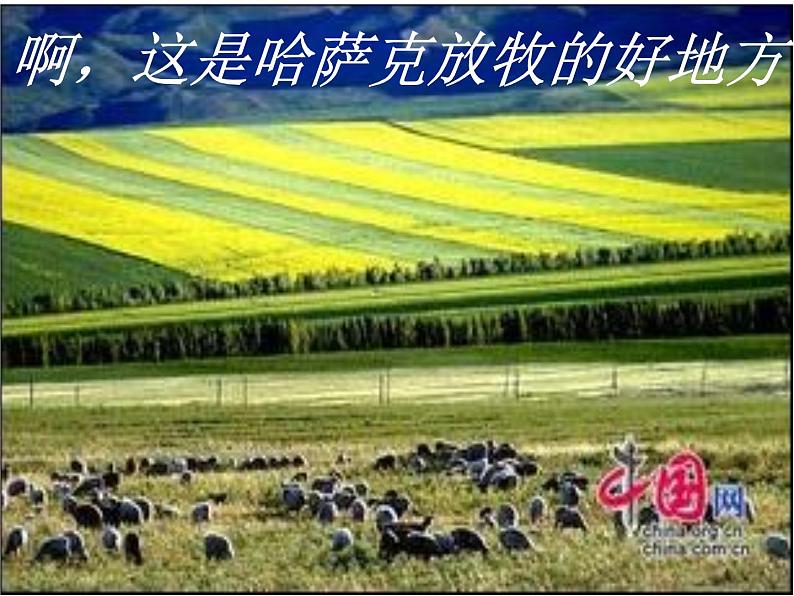 六年级上册音乐课件第二单元 美丽的夏牧场 人教新课标(2014秋) (共20张PPT)08