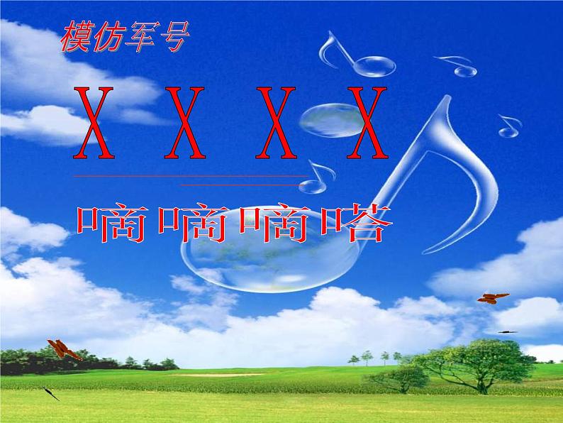三年级上册音乐课件-小号手之歌 |人教版(2012) (共14张PPT)第3页