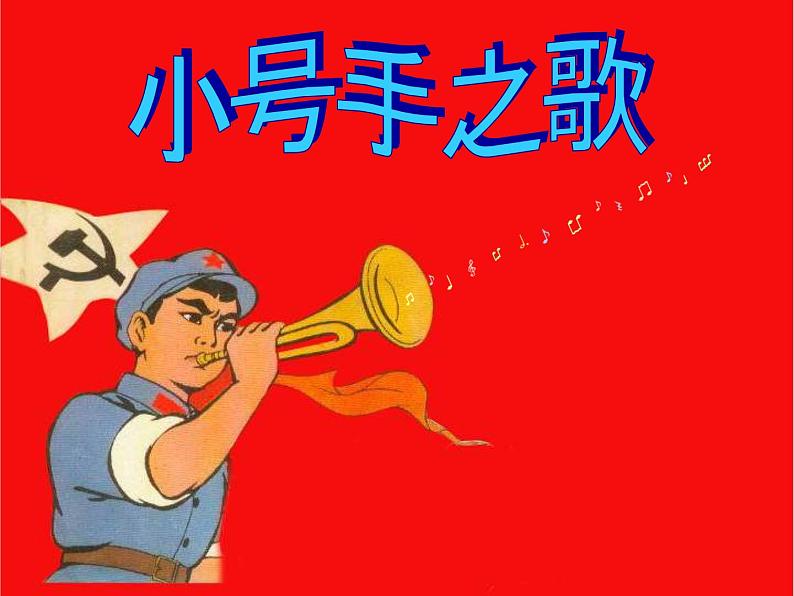 三年级上册音乐课件-小号手之歌 |人教版(2012) (共14张PPT)第6页