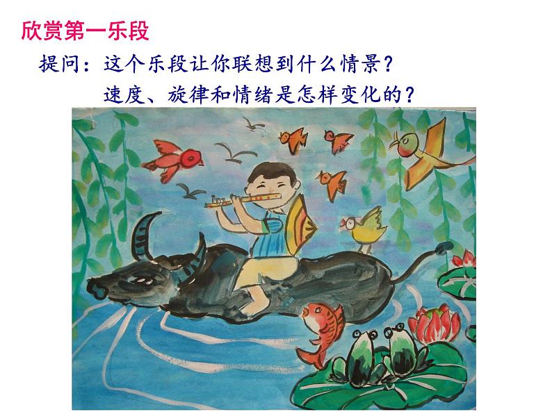 四年级上册音乐课件-4.3欣赏 牧童短笛 |人教新课标(2014秋) (共13张PPT)第4页