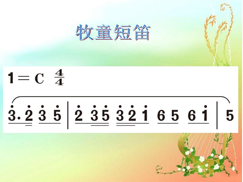 四年级上册音乐课件-4.3欣赏 牧童短笛 |人教新课标(2014秋) (共13张PPT)第5页