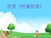 四年级上册音乐课件－4.3欣赏 牧童短笛 ｜人教新课标（2014秋）  (共12张PPT)