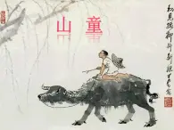 四年级上册音乐课件－第四单元《山童》｜人教新课标（2014秋）  (共10张PPT)