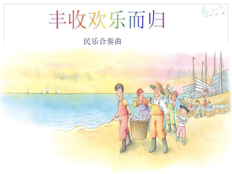 四年级上册音乐课件-1.4丰收欢乐而归-人教新课标(2014秋)(共16张PPT)第2页